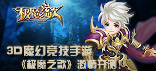 热血对抗不停歇 《极魔之歌》今日开启魔幻之旅