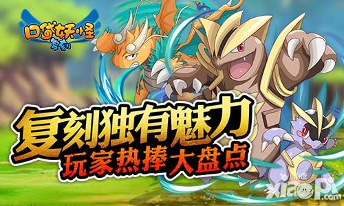 复刻独有魅力 玩家热爱《口袋妖怪复刻》的理由