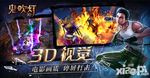 鬼吹灯3d代言