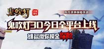 《鬼吹灯3D》全平台霸气上线 打造全民摸金时代