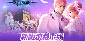 最强视觉冲击 《剑与魔法》新版精彩无限
