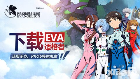 eva适格者上线 