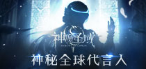 HOC神魔圣域将全球同步发行 全球代言人计划开启