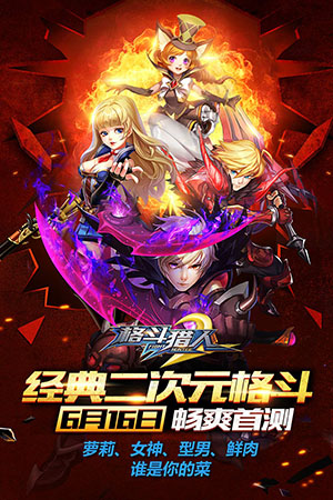 《格斗猎人2》精英测试今日开启 强者对战赢壕礼