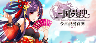 浪漫之旅 《三国罗曼史》今日浪漫首测