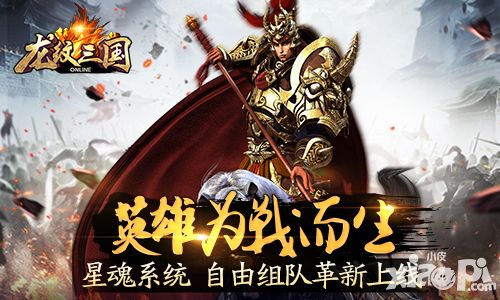 英雄为战而生  《龙纹三国》全新星魂系统今日上线