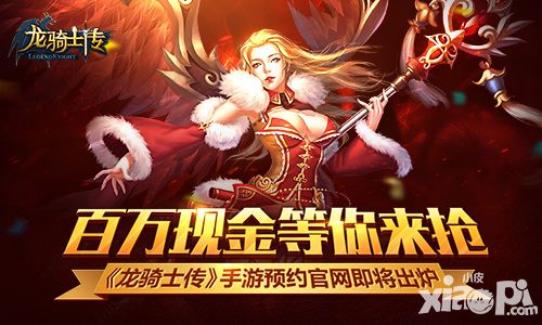 《龙骑士传》手游预约官网即将出炉  百万现金等你来抢
