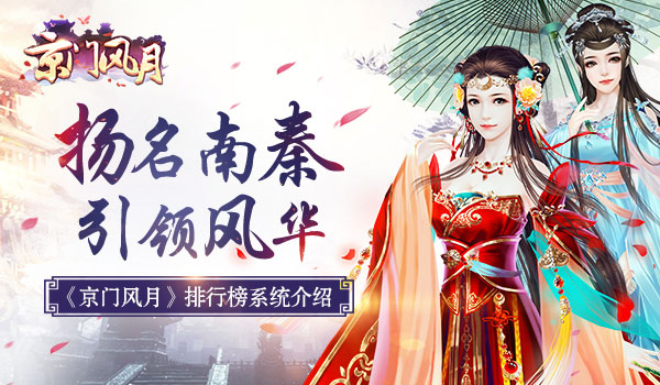 扬名南秦 引领风华 《京门风月》排行榜系统介绍 