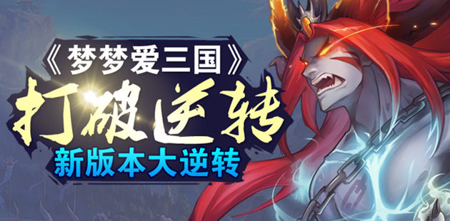 打破局限 《梦梦爱三国》新版本大逆转