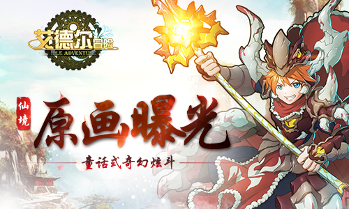 童话式奇幻炫斗 《艾德尔冒险》仙境原画曝光