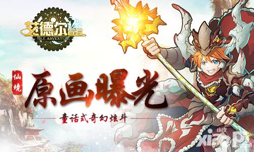 艾德尔冒险画面