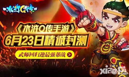 《水浒Q传手游》6月23日精诚封测 武师回归迎最强帮战