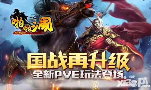 《啪啪三国》国战再升级  新版PVE玩法简介