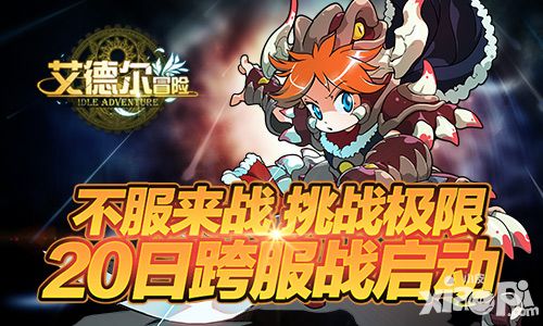 艾德尔冒险玩法