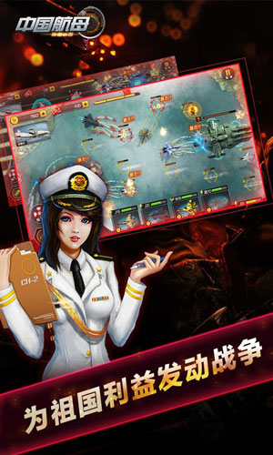 中国航母手游2