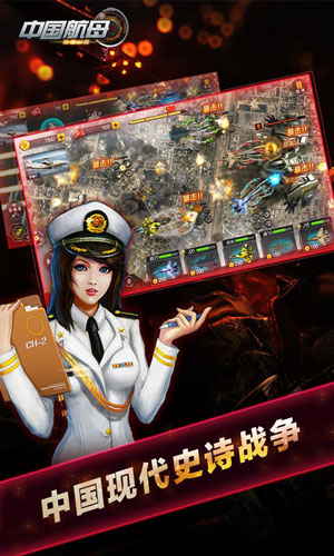 中国航母手游4