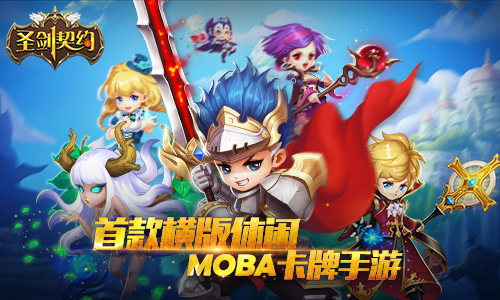 MOBA卡牌手游《圣剑契约》即将开启删档内测