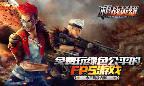 《枪战英雄》超燃首测 百万名枪礼品助你超神