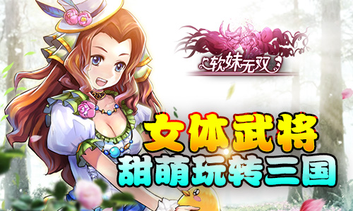 甜嗲三国战力不减 《软妹无双》6月23日萌动封测