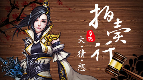 《绝世武神》手游拍卖行 系统大猜想