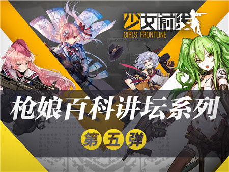 《少女前线》枪娘百科讲坛  欧洲之证篇