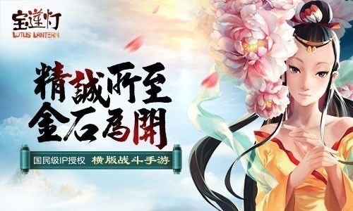 精诚所至 掌上明灯《宝莲灯》IP回归