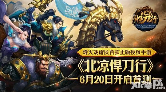 烽火戏诸侯手游 《北凉悍刀行》6月20日开启首测
