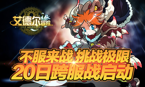 不服来战 挑战极限 《艾德尔冒险》20日跨服战启动