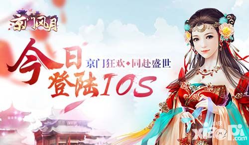 京门狂欢同赴盛世 《京门风月》手游今日登陆IOS