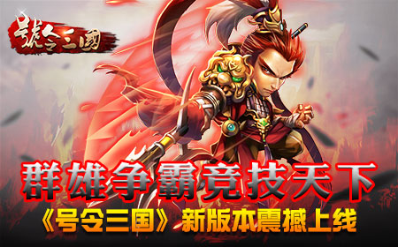 群雄争霸竞技天下  《号令三国》新版震撼上线
