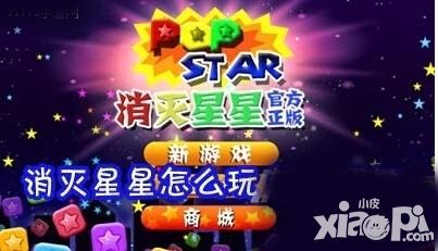 如何才能玩好？《消灭星星》新手须知