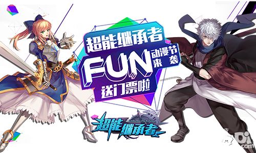 FUN动漫节来袭 《超能继承者》门票送不停