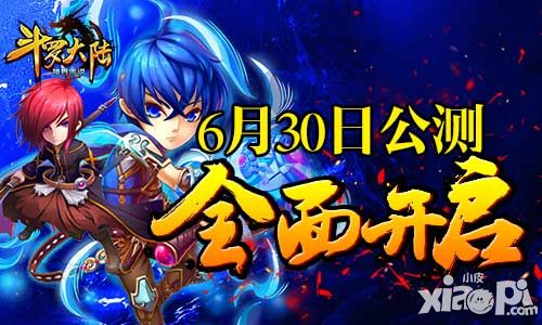 狂欢盛宴 《斗罗大陆神界传说》公测下周全面开启 