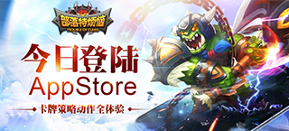 《部落特烦恼》今日登陆AppStore 卡牌策略动作全体验