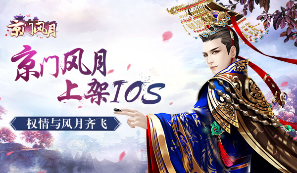 《京门风月》上架ios 权情与风月齐飞