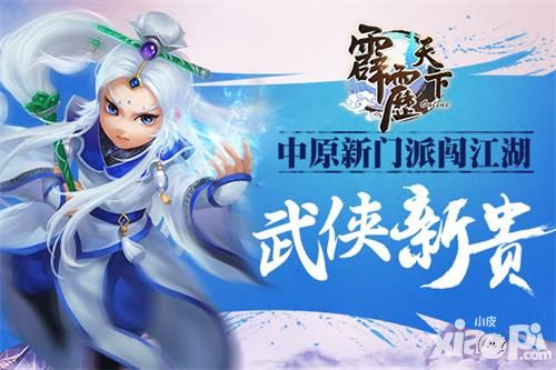 中原新门派闯江湖《霹雳天下》成武侠新贵