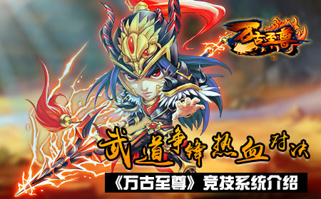 武道争锋热血对决 《万古至尊》竞技系统介绍