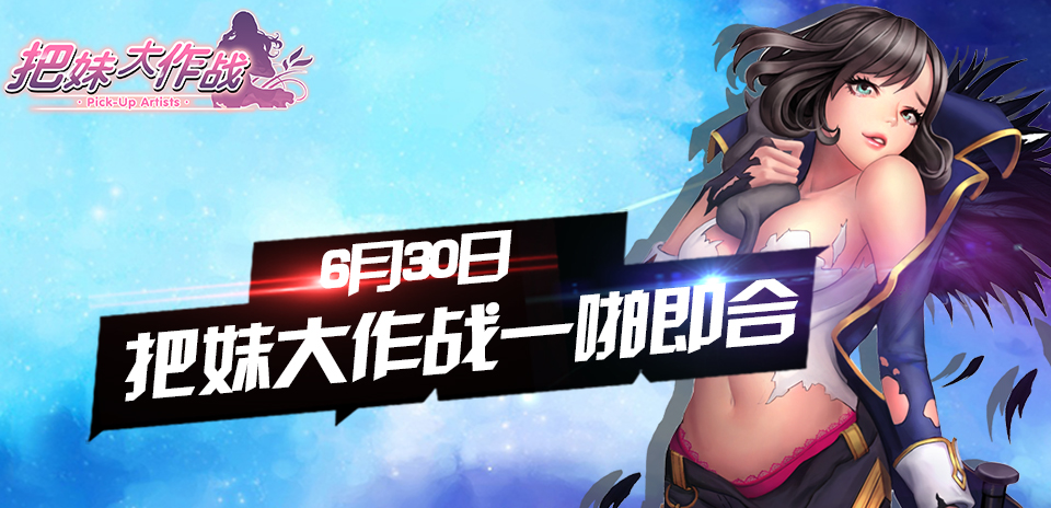 女神即将降临 《把妹大作战》6月30日正式开测