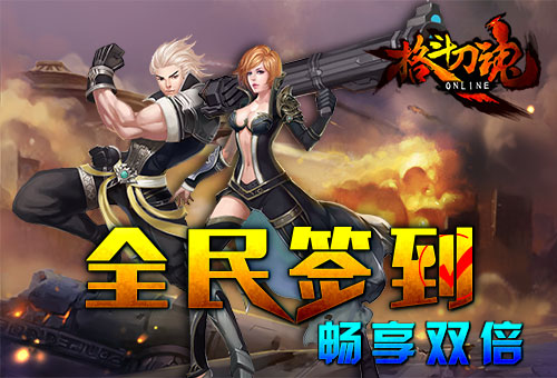 全民福利  艾格拉斯《格斗刀魂》签到奖励翻倍 