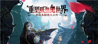 重塑吸血鬼世界  《安魂曲》新版本剧情大公开