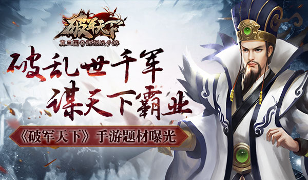 破乱世千军 谋天下霸业《破军天下》手游题材曝光