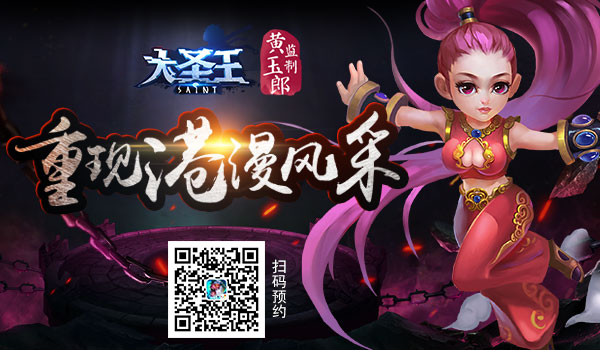 港漫改编手游扛鼎之作 《大圣王》手游重现港漫风采