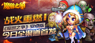 战火重燃  《魔兽之争》安卓版今日全渠道首发