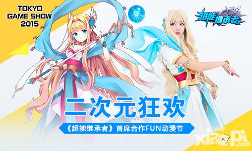 二次元狂欢 《超能继承者》首席合作FUN动漫节