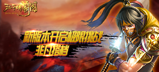  非凡搭档 《江湖霸图》新版本开启极限挑战