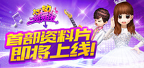 内部揭秘 《心动劲舞团》首部资料片即将上线
