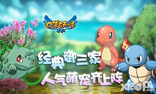 《口袋妖怪复刻》经典御三家 人气萌宠大比拼