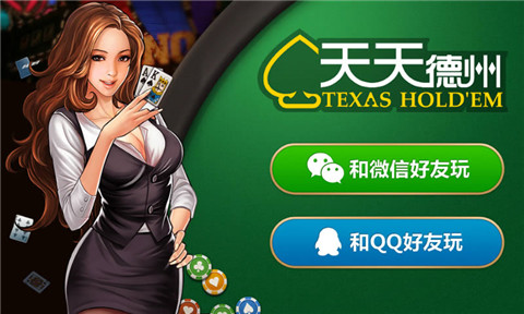 天天德州金币获取攻略