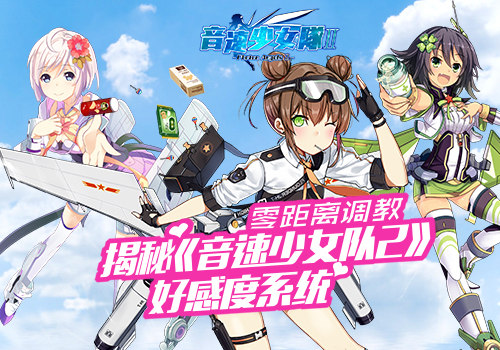零距离调教 揭秘《音速少女队2》好感度系统