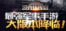 最强军事手游《坦克指挥官》 大版本降临